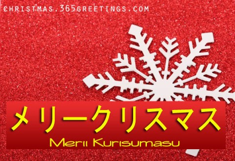 merry-christmas-in-japanese